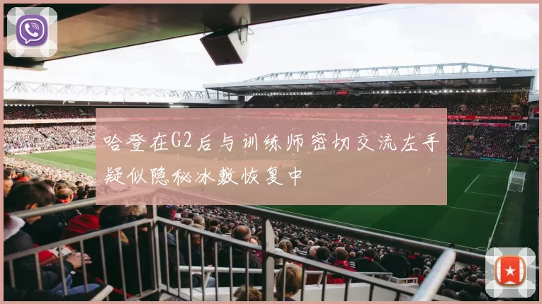 哈登在G2后与训练师密切交流左手疑似隐秘冰敷恢复中
