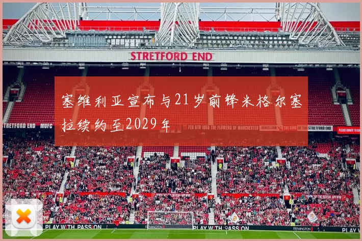 塞维利亚宣布与21岁前锋米格尔塞拉续约至2029年