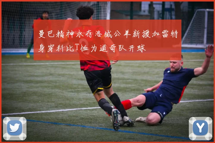 曼巴精神永存洛城公羊新援加雷特身穿科比T恤为道奇队开球
