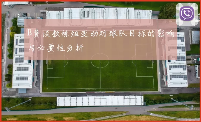 B费谈教练组变动对球队目标的影响与必要性分析