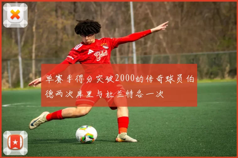 单赛季得分突破2000的传奇球员伯德两次库里与杜兰特各一次