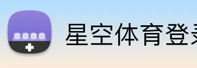 星空体育登录 Logo